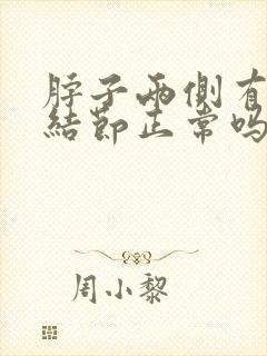 脖子两侧有淋巴结节正常吗