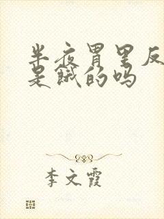 半夜胃里反酸水是饿的吗封面