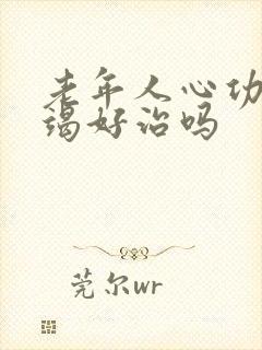 老年人心功能衰竭好治吗