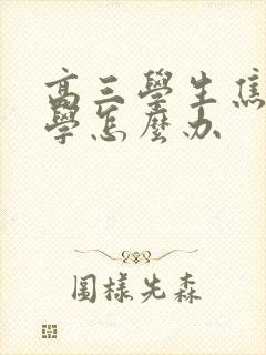 高三学生焦虑厌学怎么办