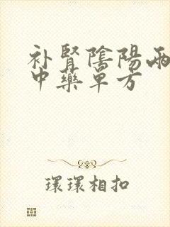 补肾阴阳两虚的中药单方