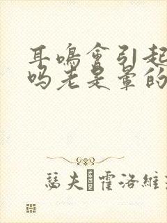 耳鸣会引起头晕吗老是晕的怎么回事