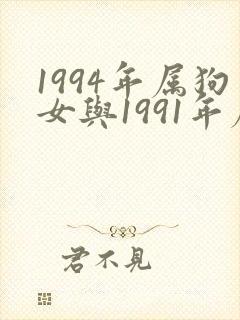 1994年属狗女与1991年属羊男婚配