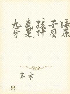 九岁孩子睡觉磨牙是什么原因