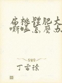 扁桃体肥大声音嘶哑怎么办