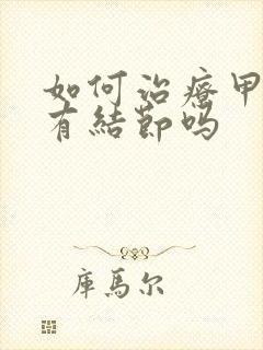 如何治疗甲状腺有结节吗封面