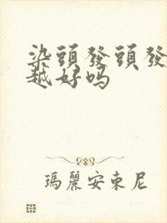 染头发头发越脏越好吗