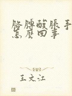 胳膊酸胀手麻是怎么回事