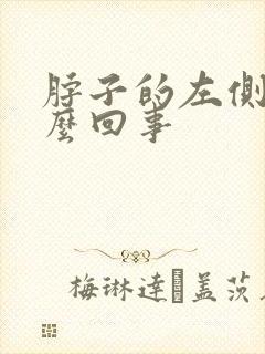 脖子的左侧疼怎么回事