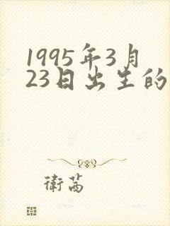 1995年3月23日出生的人命运