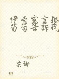 伊索寓言狐狸和葡萄告诉我们什么道理