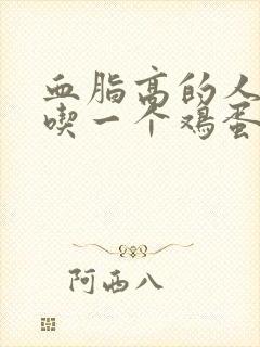 血脂高的人每天吃一个鸡蛋可以吗