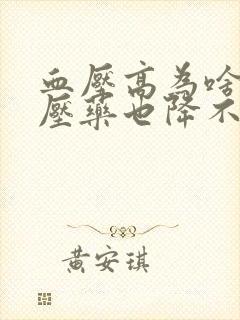 血压高为啥吃降压药也降不下来呢