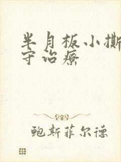 半月板小撕裂保守治疗