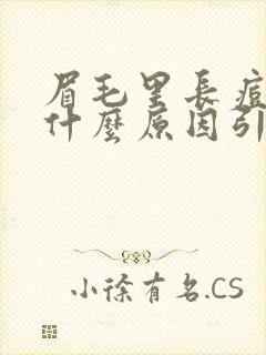 眉毛里长痘痘是什么原因引起的封面