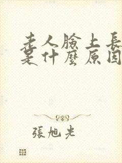 老人脸上长痘痘是什么原因引起封面