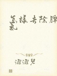 怎样去除脾胃湿气封面