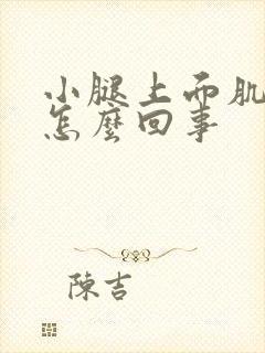 小腿上面肌肉疼怎么回事