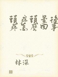 头疼头晕后脑勺疼怎么回事