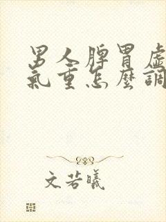 男人脾胃虚寒湿气重怎么调理