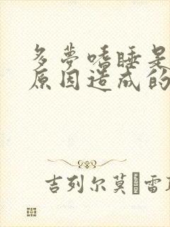 多梦嗜睡是什么原因造成的