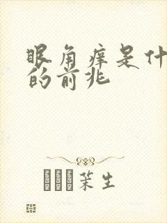 眼角痒是什么病的前兆封面