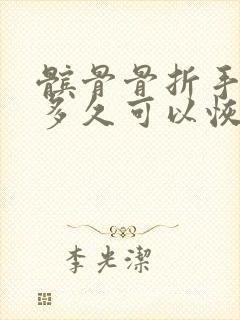 髌骨骨折手术后多久可以恢复正常