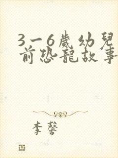 3一6岁幼儿睡前恐龙故事