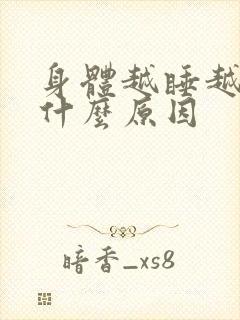 身体越睡越累是什么原因