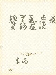 脾胃气虚痰湿体质的症状