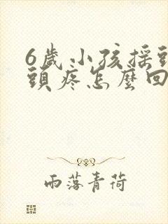 6岁小孩摇头会头疼怎么回事