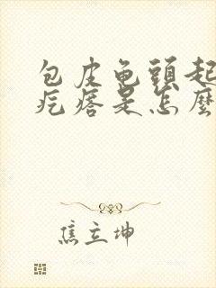 包皮龟头起小红疙瘩是怎么回事封面