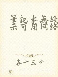 笔记本无线不显示可用网络