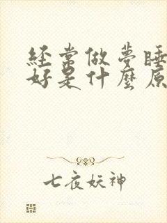 经常做梦睡眠不好是什么原因