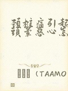 颈椎痛引起头疼头晕恶心怎么办