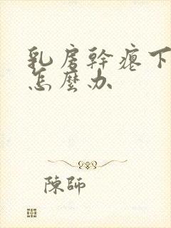 乳房干瘪下垂该怎么办