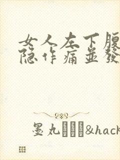 女人左下腹部隐隐作痛并发烧