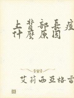 上背部长痘痘是什么原因封面