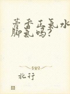 藿香正气水能去脚气吗?