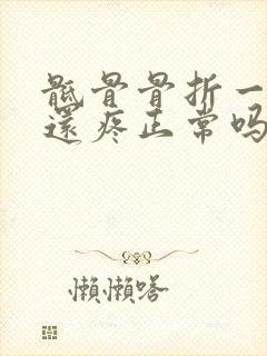 骶骨骨折一个月还疼正常吗封面