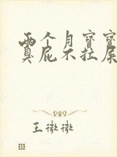 两个月宝宝只放臭屁不拉屎怎么回事