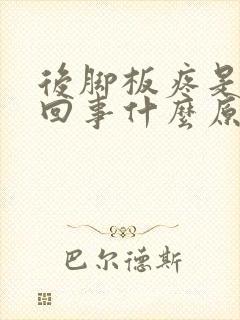 后脚板疼是怎么回事什么原因