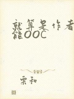 就算是作者也不能OOC