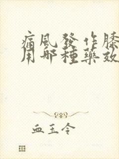 痛风发作膝盖痛用哪种药效果更好