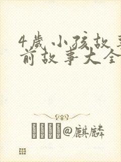 4岁小孩故事睡前故事大全