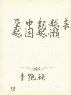 孕中期越来越睡越困越懒封面