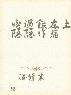 吃过饭左上腹部隐隐作痛