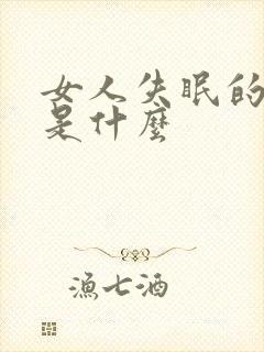 女人失眠的原因是什么