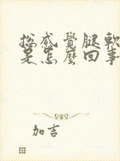 总感觉腿软无力是怎么回事封面