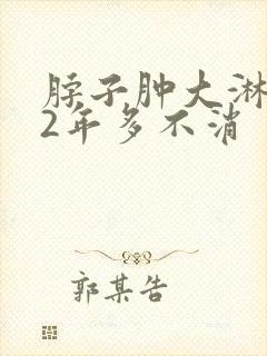 脖子肿大淋巴结2年多不消封面